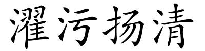 濯污扬清的解释