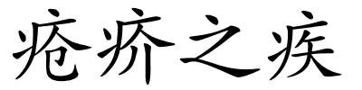 疮疥之疾的解释