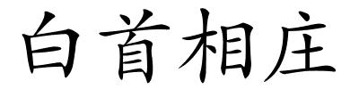 白首相庄的解释