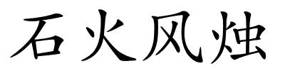 石火风烛的解释