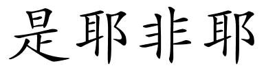 是耶非耶的解释