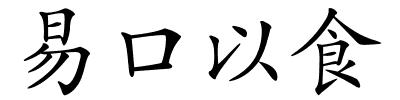 易口以食的解释