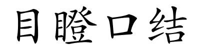 目瞪口结的解释