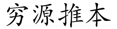 穷源推本的解释