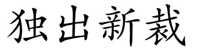 独出新裁的解释