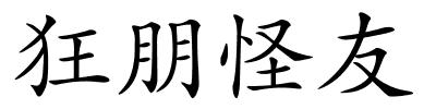 狂朋怪友的解释