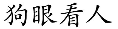 狗眼看人的解释