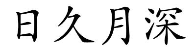 日久月深的解释