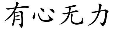 有心无力的解释