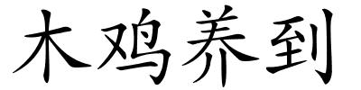 木鸡养到的解释