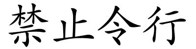 禁止令行的解释