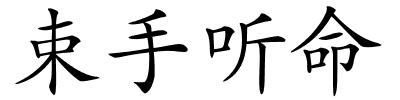 束手听命的解释