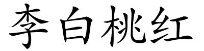 李白桃红的解释