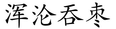 浑沦吞枣的解释