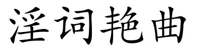 淫词艳曲的解释