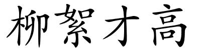 柳絮才高的解释