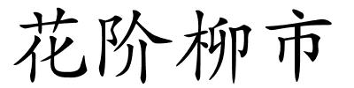 花阶柳市的解释