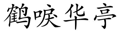 鹤唳华亭的解释