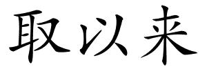 取以来的解释