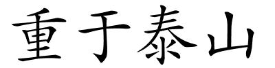 重于泰山的解释