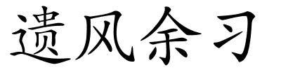 遗风余习的解释