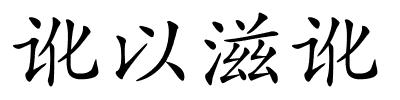 讹以滋讹的解释