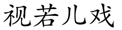 视若儿戏的解释