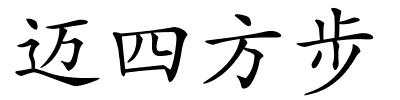 迈四方步的解释