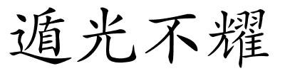 遁光不耀的解释