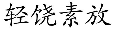 轻饶素放的解释