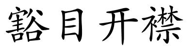 豁目开襟的解释