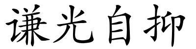 谦光自抑的解释