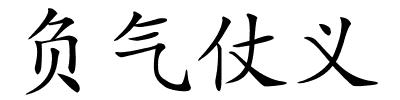 负气仗义的解释