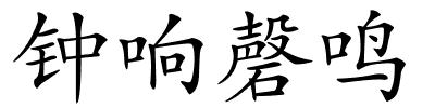 钟响磬鸣的解释