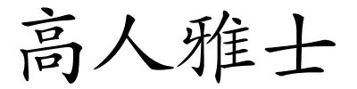 高人雅士的解释