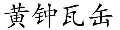 黄钟瓦缶的解释