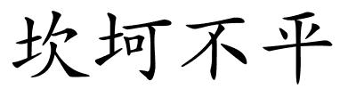 坎坷不平的解释