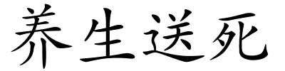 养生送死的解释