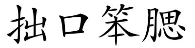 拙口笨腮的解释