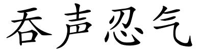 吞声忍气的解释