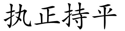 执正持平的解释