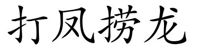 打凤捞龙的解释