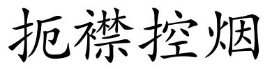 扼襟控烟的解释