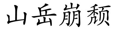 山岳崩颓的解释