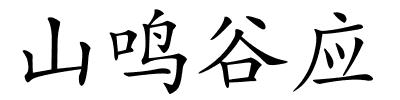 山鸣谷应的解释