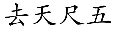 去天尺五的解释