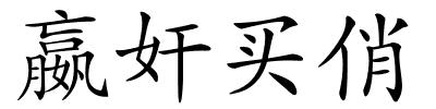 嬴奸买俏的解释