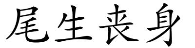 尾生丧身的解释