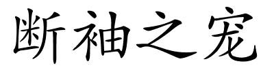 断袖之宠的解释