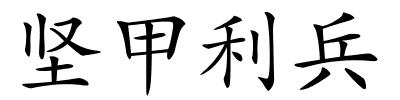 坚甲利兵的解释